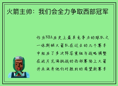 火箭主帅：我们会全力争取西部冠军