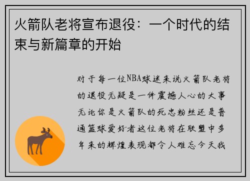火箭队老将宣布退役：一个时代的结束与新篇章的开始