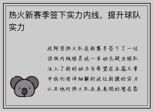 热火新赛季签下实力内线，提升球队实力