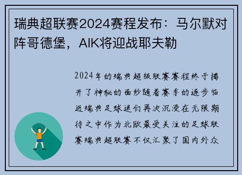 瑞典超联赛2024赛程发布：马尔默对阵哥德堡，AIK将迎战耶夫勒