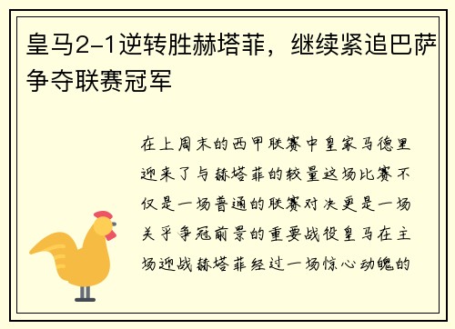 皇马2-1逆转胜赫塔菲，继续紧追巴萨争夺联赛冠军