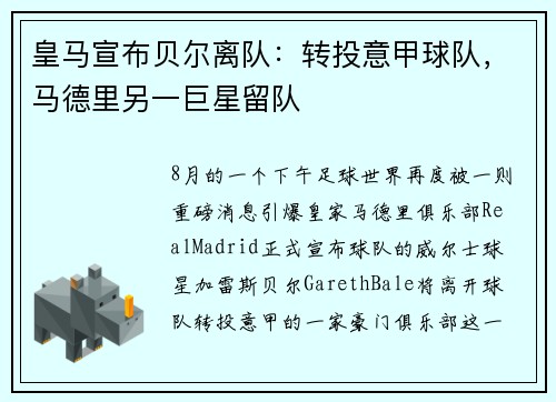 皇马宣布贝尔离队：转投意甲球队，马德里另一巨星留队