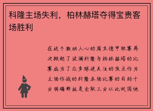 科隆主场失利，柏林赫塔夺得宝贵客场胜利