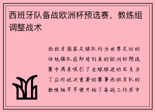 西班牙队备战欧洲杯预选赛，教练组调整战术