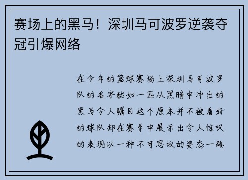 赛场上的黑马！深圳马可波罗逆袭夺冠引爆网络