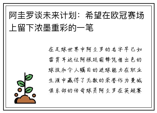 阿圭罗谈未来计划：希望在欧冠赛场上留下浓墨重彩的一笔