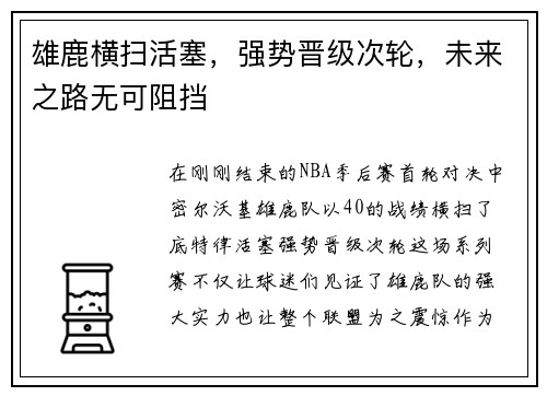 雄鹿横扫活塞，强势晋级次轮，未来之路无可阻挡
