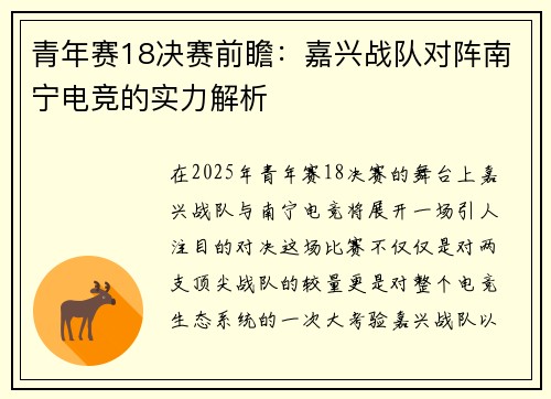 青年赛18决赛前瞻：嘉兴战队对阵南宁电竞的实力解析
