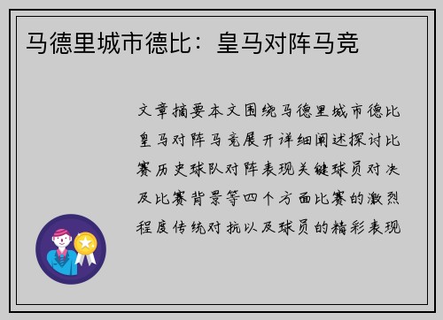 马德里城市德比：皇马对阵马竞