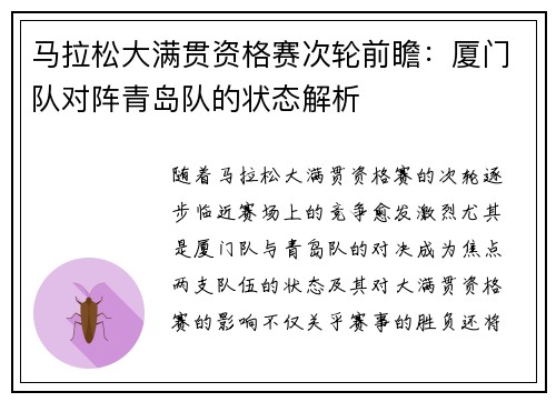 马拉松大满贯资格赛次轮前瞻：厦门队对阵青岛队的状态解析