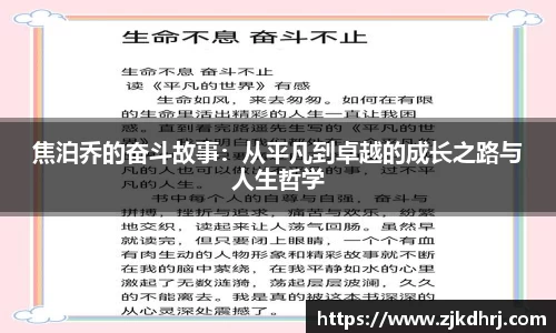 焦泊乔的奋斗故事：从平凡到卓越的成长之路与人生哲学