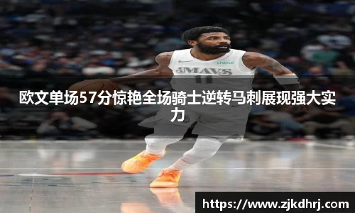 欧文单场57分惊艳全场骑士逆转马刺展现强大实力