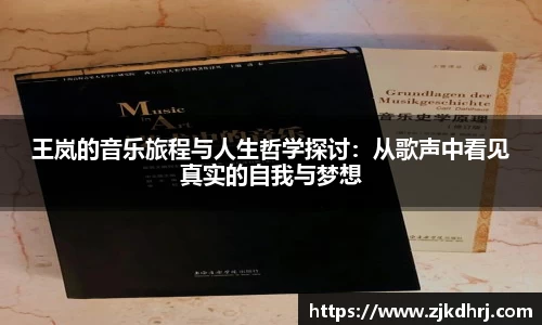 王岚的音乐旅程与人生哲学探讨：从歌声中看见真实的自我与梦想