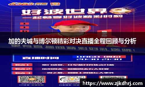 加的夫城与博尔顿精彩对决直播全程回顾与分析